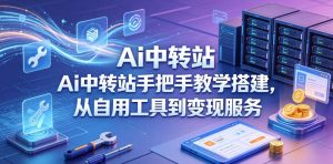 Ai中转站手把手教学搭建，从自用工具到变现服务-沐风资源库