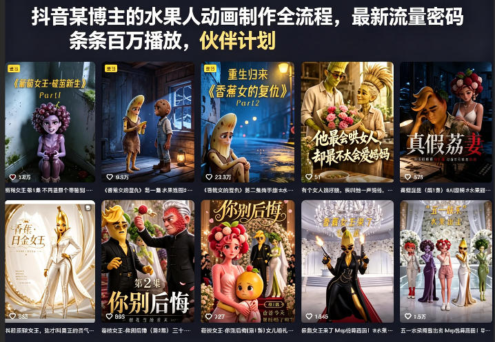 抖音某博主的水果人动画制作全流程，最新流量密码，条条百万播放，伙伴计划|分成计划|商单|收徒等-沐风资源库