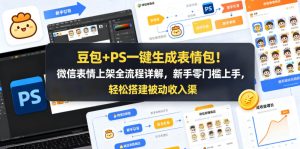 豆包+PS一键生成表情包!微信表情上架全流程详解,新手零门槛上手,轻松搭建被动收入渠道-沐风资源库