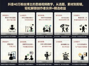 抖音40W粉丝博主的思维视频教学,从选题、素材到剪辑,轻松解锁创作者伙伴+精选收益-沐风资源库