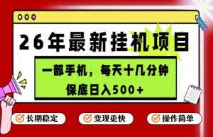 26年5月份最新手机挂G项目,操作简单!保底日入500+,长期稳定,隔天就能出收益【揭秘】-沐风资源库
