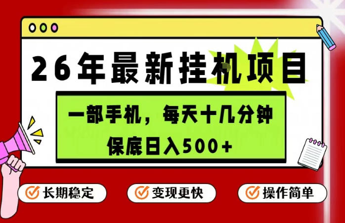 26年5月份最新手机挂G项目，操作简单！保底日入500+，长期稳定，隔天就能出收益【揭秘】-沐风资源库