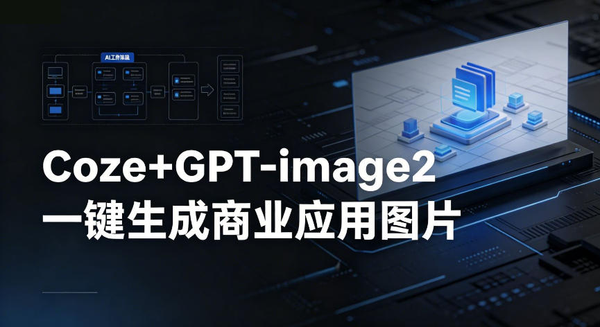 【Coze工作流搭建实操教程】coze+GPT-image2一键生成商业应用图片，全流程保姆级教学-沐风资源库