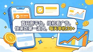 首码新平台,全自动挂G看广告,快来吃第一波肉,每天单机30+,多手机就可以多賺【揭秘】-沐风资源库