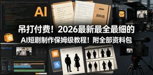 吊打付费！2026最新最全最细的AI短剧制作保姆级教程！附全部资料包-沐风资源库