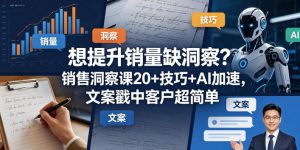 想提升销量缺洞察?销售洞察课20+技巧+AI加速,文案戳中客户超简单【原创双语字幕】-沐风资源库