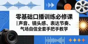 零基础口播训练必修课｜声音、镜头感、表达节奏、气场自信全套手把手教学-沐风资源库