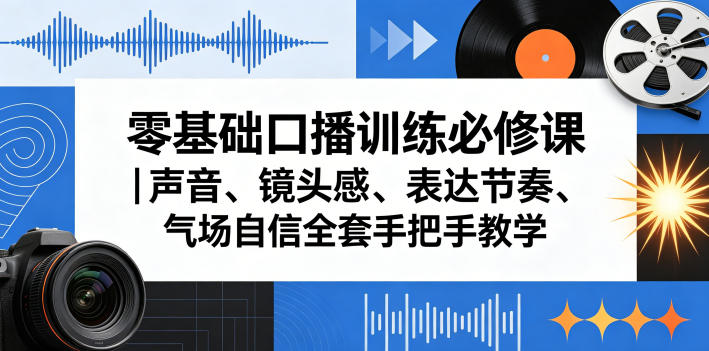 零基础口播训练必修课｜声音、镜头感、表达节奏、气场自信全套手把手教学-沐风资源库