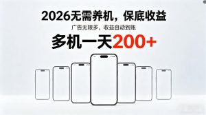 2026最新平台，无需养机，保底收益，无限广告，多机批量操作，一天轻松200+【揭秘】-沐风资源库
