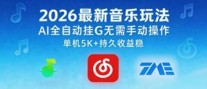 2026最新音乐玩法AI全自动挂G玩法，无需手动操作，单机月入5k+持久收益稳【揭秘】-沐风资源库