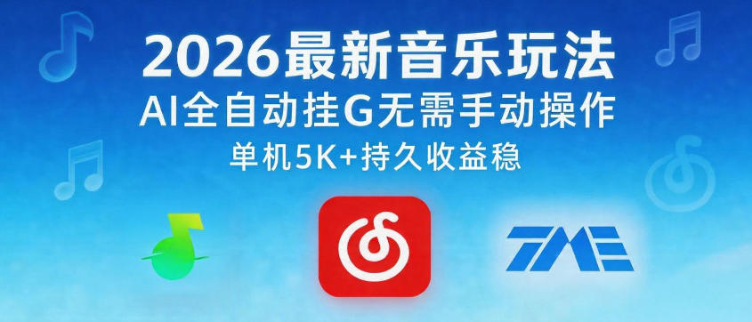 2026最新音乐玩法AI全自动挂G玩法，无需手动操作，单机月入5k+持久收益稳【揭秘】-沐风资源库