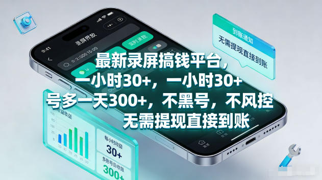最新录屏賺钱平台，一小时30+，号多一天300+，不黑号，不风控，无需提现直接到账【揭秘】-沐风资源库