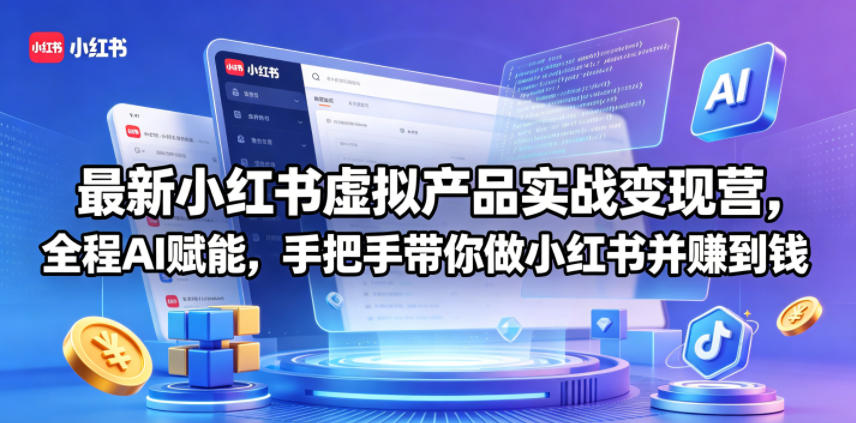 最新小红书虚拟产品实战变现营，全程AI赋能，手把手带你做小红书并赚到钱-沐风资源库