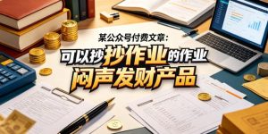 某公众号付费文章：可以抄作业的闷声发财产品-沐风资源库