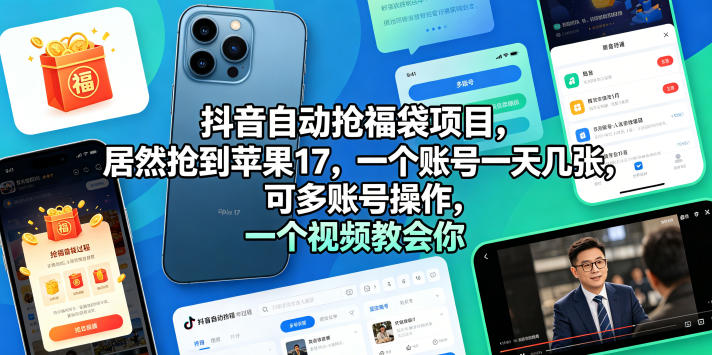 抖音自动抢福袋项目，居然抢到苹果17，一个账号一天几张，可多账号操作，一个视频教会你【揭秘】-沐风资源库