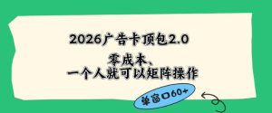 2026广告自动卡顶包2.0玩法,单窗口60+零成本、简单好操作,直接省略复杂人工步骤【揭秘】-沐风资源库