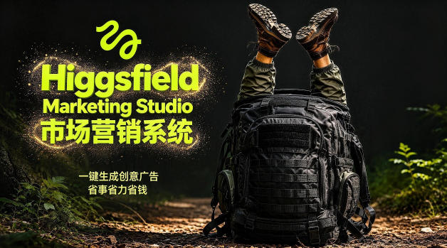 告别高成本广告！Higgsfield Marketing Studio市场营销系统详解｜一键生成创意广告，省去1W成本-沐风资源库