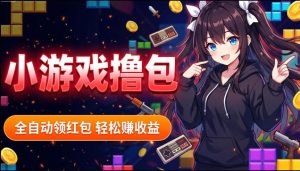 揭秘手机全自动挂G撸包项目，零基础人人可做，单机日入1.5k+，矩阵收益翻几倍-沐风资源库