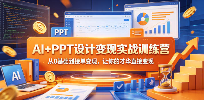 AI+PPT设计变现实战训练营，从0基础到接单变现，让你的才华直接变现-沐风资源库