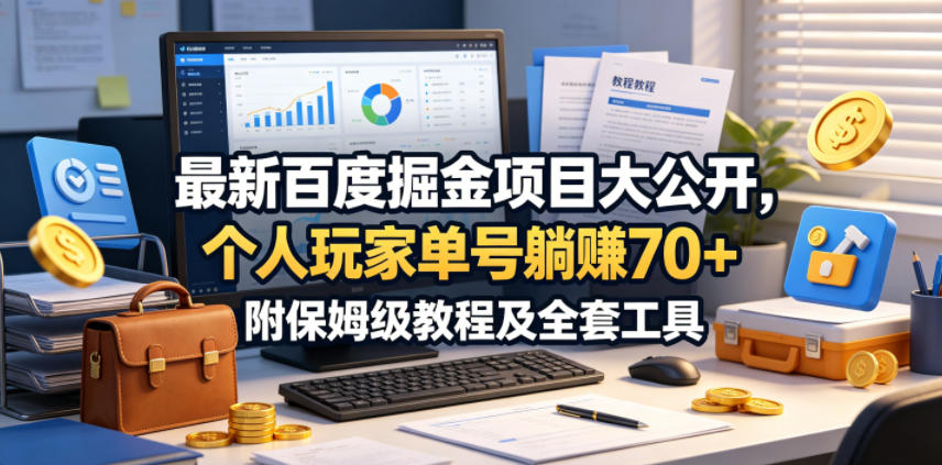 最新百度掘金项目大公开，个人玩家单号躺賺70+，附保姆级教程及全套工具【揭秘】-沐风资源库