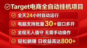 Target电商全自动挂G项目，电脑可批量30+窗口运行，日收益入800，全程无人值守，无需手动操作【揭秘】-沐风资源库