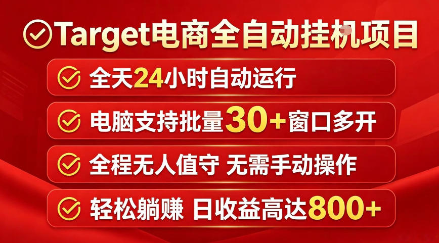 Target电商全自动挂G项目，电脑可批量30+窗口运行，日收益入800，全程无人值守，无需手动操作【揭秘】-沐风资源库