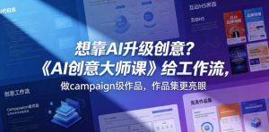 想靠AI升级创意?《AI创意大师课》给工作流,做campaign级作品,作品集更亮眼【原创双语字幕】-沐风资源库
