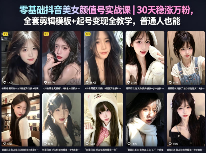 零基础抖音美女颜值号实战课｜30天稳涨万粉，全套剪辑模板+起号变现全教学，普通人也能复制-沐风资源库