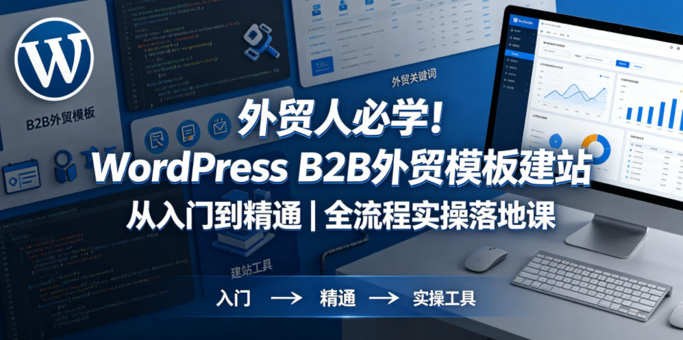 外贸人必学！WordPress B2B外贸模板建站从入门到精通｜全流程实操落地课-沐风资源库