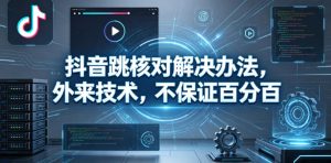 抖音跳核对解决办法，外来技术，不保证百分百-沐风资源库