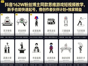 抖音162W粉丝博主同款思维游戏短视频教学，新手也能快速起号，撸创作者伙伴计划+独家精选收益-沐风资源库