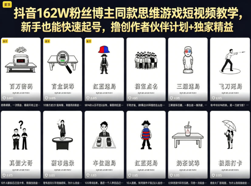 抖音162W粉丝博主同款思维游戏短视频教学，新手也能快速起号，撸创作者伙伴计划+独家精选收益-沐风资源库