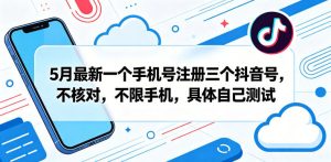 5月最新一个手机号注册三个抖音号，不核对，不限手机，具体自己测试-沐风资源库
