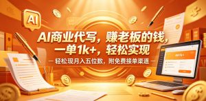 AI商业代写，賺老板的钱，一单1k+，轻松实现月入五位数，附免费接单渠道【揭秘】-沐风资源库