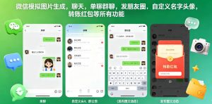 微信模拟图片生成，聊天，单聊群聊，发朋友圈，自定义名字头像，转账红包等所有功能都可以生成-沐风资源库