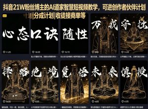 抖音21W粉丝博主的AI道家智慧短视频教学，可进创作者伙伴计划|分成计划|收徒接商单等-沐风资源库