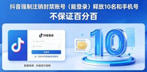 抖音强制注销F禁账号（能登录）释放10名和手机号，不保证百分百-沐风资源库