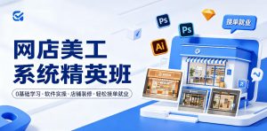 网店美工系统精英班，0基础学习，从软件实操到店铺装修，轻松接单就业-沐风资源库