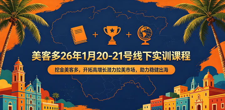美客多26年1月20-21号线下实训课程，挖金美客多，开拓高增长潜力拉美市场，助力稳健出海-沐风资源库
