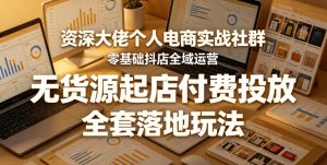 资深大佬个人电商实战社群，零基础抖店全域运营，无货源起店付费投放，全套落地玩法-沐风资源库
