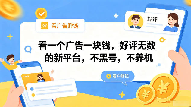 看一个广告一块钱，好评无数的新平台，不黑号，不养机，一部手机一天撸几十，可矩阵【揭秘】-沐风资源库