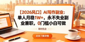【2026风口】AI写作副业：单人月稳1W+，永不失业副业兼职，0门槛小白可做【揭秘】-沐风资源库