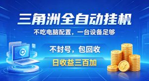 三角洲全自动挂G项目，低配电脑就能运行，防封稳账号，日收益300+，收益全程包回收，省心稳賺【揭秘】-沐风资源库