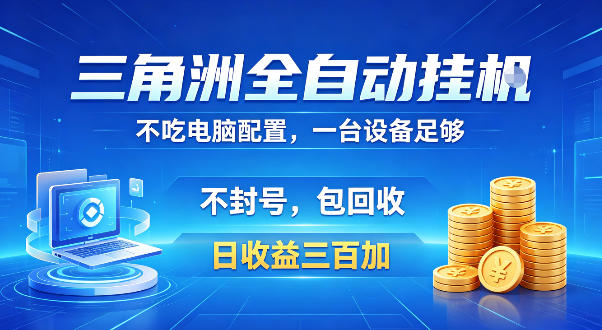 三角洲全自动挂G项目，低配电脑就能运行，防封稳账号，日收益300+，收益全程包回收，省心稳賺【揭秘】-沐风资源库