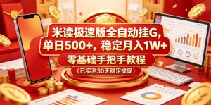 米读极速版全自动挂G，单日500+，稳定月入1W+，零基础手把手教程（已实测30天稳定提现）【揭秘】-沐风资源库