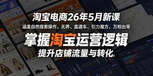 淘宝电商26年5月新课，涵盖自然搜索操作、无界、直通车、引力魔方、万相台等，掌握淘宝运营逻辑，提升店铺流量与转化-沐风资源库