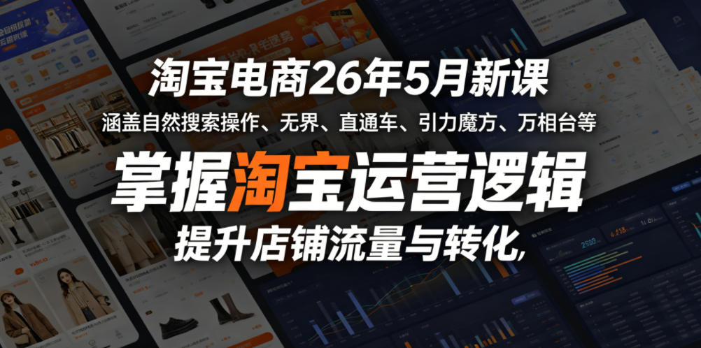 淘宝电商26年5月新课，涵盖自然搜索操作、无界、直通车、引力魔方、万相台等，掌握淘宝运营逻辑，提升店铺流量与转化-沐风资源库
