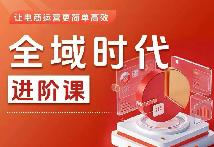 全域时代进阶课，更简单高效的全域投放实操，让电商运营更简单高效-沐风资源库