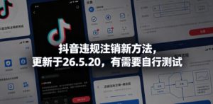 抖音违规注销新方法，更新于26.5.20，有需要自行测试-沐风资源库