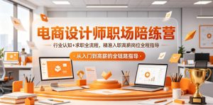 电商设计师职场陪练营，行业认知+求职全流程，精准入职高薪岗位全程指导-沐风资源库